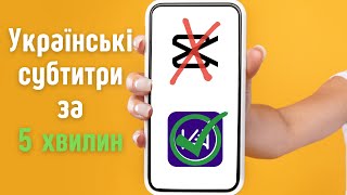 Автоматичні субтитри українською мовою. Додаток для створення субтитрів на Android