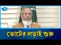 ভোটের লড়াই শুরু: প্রতীক পেয়েই মাঠে নামছেন প্রার্থীরা | Election Campaign | Rtv News