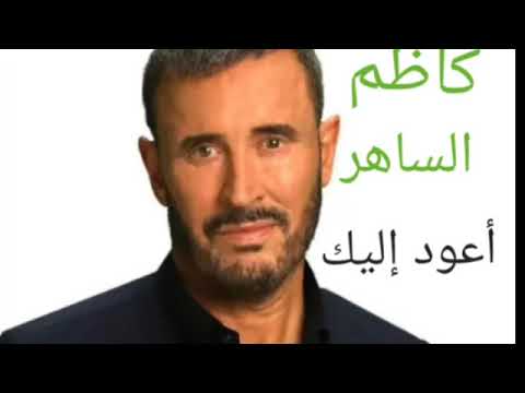 كاظم الساهر أعود إليك   