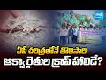 ఏపీ చరిత్రలోనే తొలిసారి ఆక్వా రైతుల క్రాప్ హాలిడే? | Aqua Farmers Crop Holiday | Sakshi TV