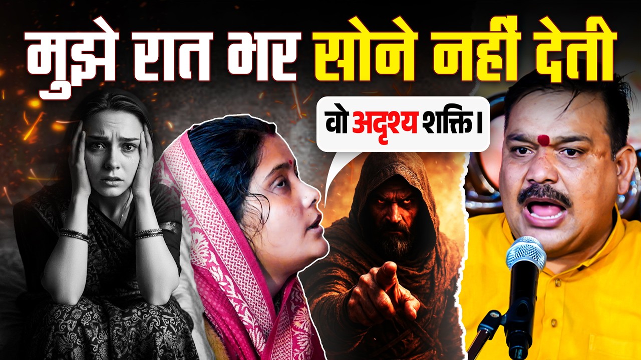 मुझे रात भर सोने नहीं देती वो अदृश्य शक्ति🥷