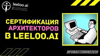 Обучение и сертификация архитекторов тоннелей продаж в Leeloo.ai / Воронки продаж обучение.