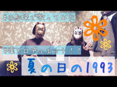 【女2人で歌ってみた】夏の日の1993【SK→P】
