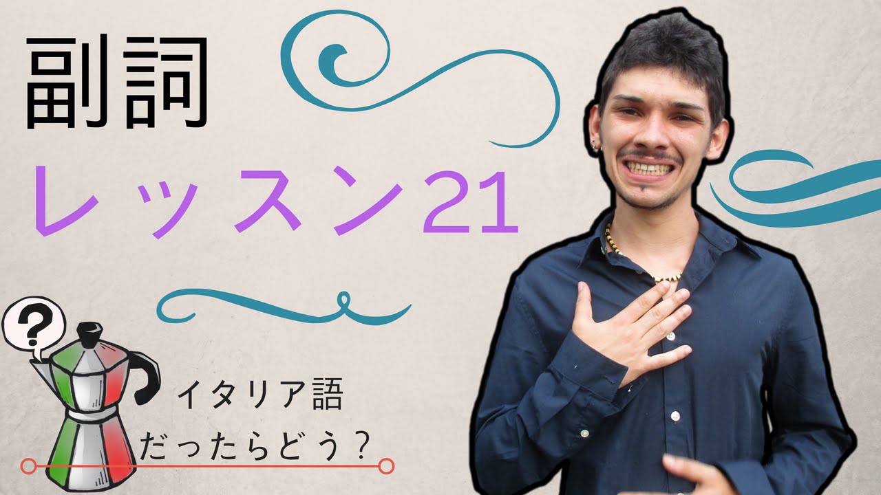 イタリア語レッスン21【副詞】