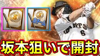 【プロスピA】坂本勇人狙いで自S契約書＆Sランク契約書開封！無料5連の結果も！【プロ野球スピリッツA】