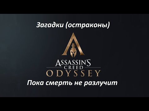 Видео: Assassin's Creed Odyssey - Made In Abyss, «Пока смерть не разлучит нас», решения загадок и где найти Храм Афродиты, Храм Скрижалей Посейдона