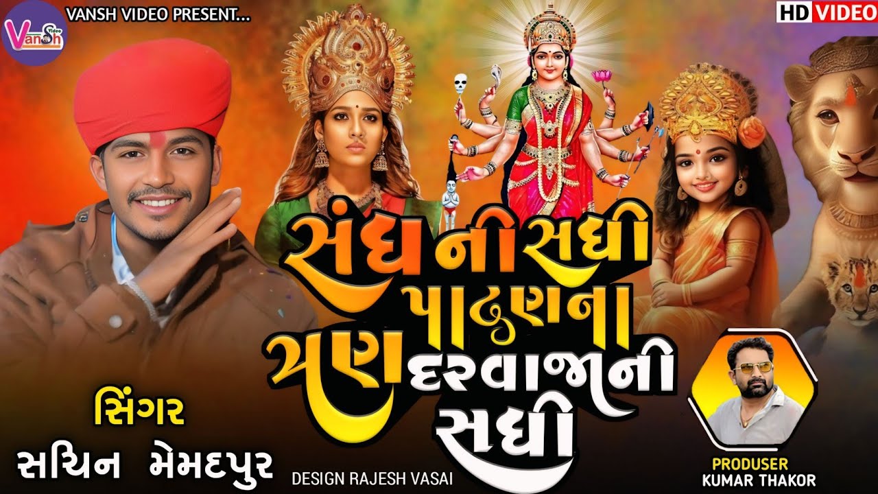 સંધ ની સધી 500 પાટણ || Sadhimaa Regadi | Sachin Memadpur | Sandhni Sadhino Aalap 2025