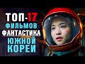 17 Фантастических Фильмов Южной Кореи