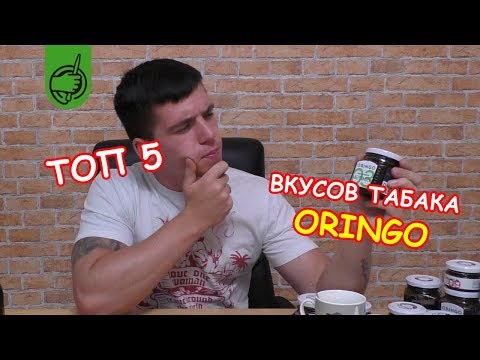 ТОП 5 табака для кальяна Oringo