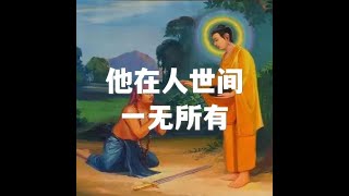 202206 他在人世间一无所有51633