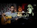 كورس تعليم الجيتار من غير نوتة البنت الشلبية فيروز 