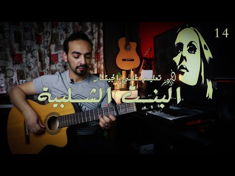 كورس تعليم الجيتار من غير نوتة البنت الشلبية فيروز 