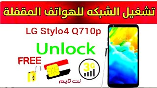  فك شفرة UnLock Sim Card LG Stylo4 Q710p MetroPCS_CDMA