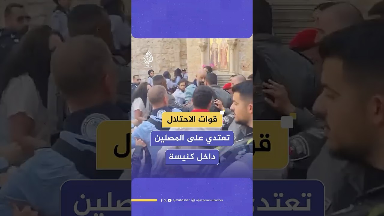 قوات الاحتلال تعتدي على المصلين الذين تجمعوا لإحياء "سبت النور" داخل كنيسة القيامة في القدس المحتلة