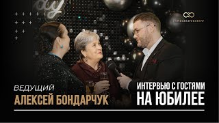 Ведущий на Юбилей - Алексей Бондарчук. Интервью с гостями на празднике!