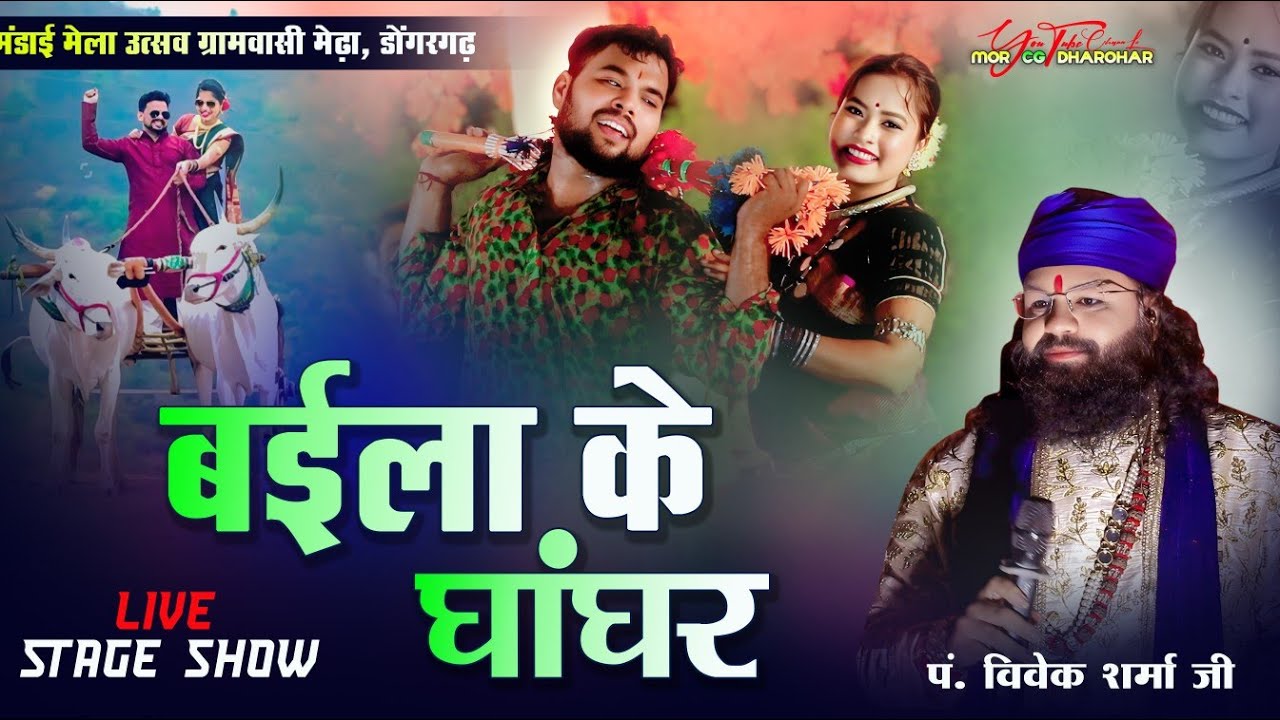 बईला के घांघर । Baila Ke Ghanghar । स्वर - विवेक शर्मा । Vivek Sharma । लाईव स्टेज प्रोग्राम 2025 