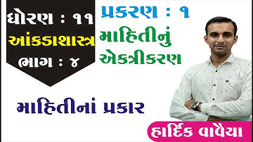 STD 11 Stat Ch 1 (માહિતીનું એકત્રીકરણ) || STD 11 statistics આંકડાશાસ્ત્ર Ch 1  ભાગ 4 Hardik Vavaiya