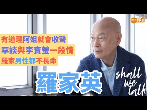 【Shall We Talk】羅家英與汪明荃夫妻相處之道 有道理阿姐就會收聲 | 罕談與李寶瑩舊情 | 有生之年望拍多套電影收山作 | 封面故事