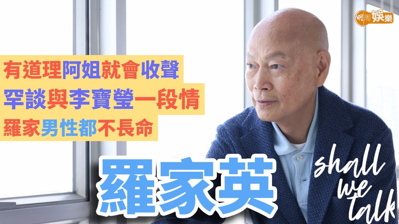 【Shall We Talk】羅家英與汪明荃夫妻相處之道 有道理阿姐就會收聲 | 罕談與李寶瑩舊情 | 有生之年望拍多套電影收山作 | 封面故事
