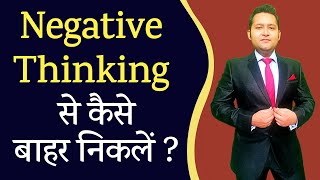 Negative Thinking ko kaise dur kare | Negative thinking Se kaise bahar Nikale | How to overcome