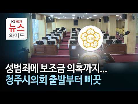 성범죄에 보조금 의혹까지...<strong>청주시의회</strong> 출발부터 삐끗 / HCN충북방송
