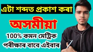 এটা শব্দত প্ৰকাশ কৰা | অসমীয়া এটা শব্দত প্ৰকাশ কৰা |l 2026 most important grammar for HSLC exam 