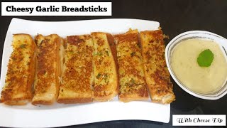 Cheesy Garlic Breadsticks with Cheese Dip Recipe in Tamil with English Subtitles