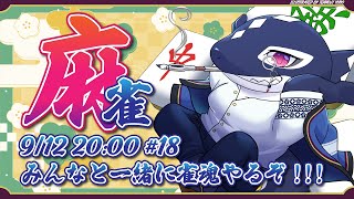 【雀魂#18/ゲーム参加型】みんなと一緒に雀魂!!【Vtuber/縁海重治】