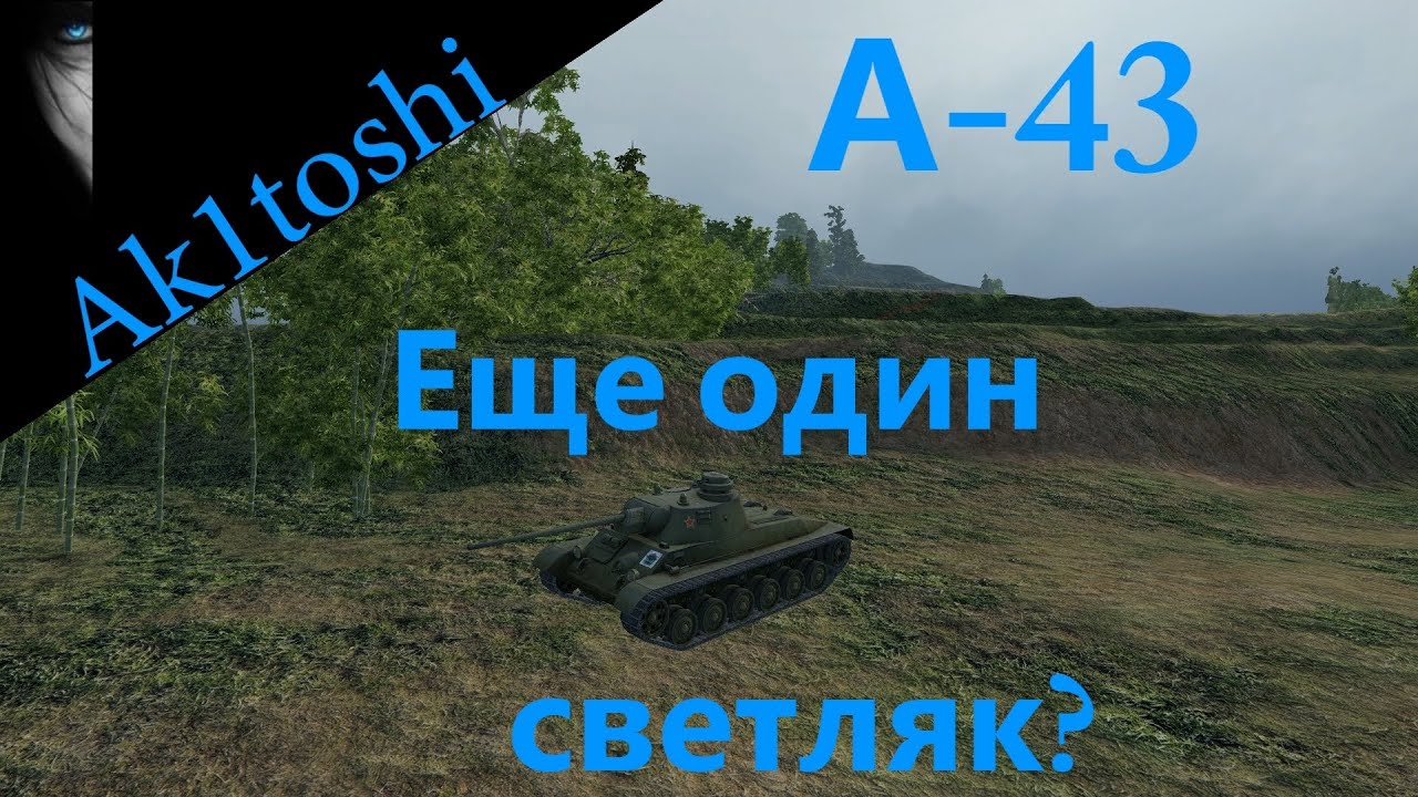 A-43. Еще один светляк?