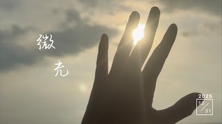 微光｜2025 沙登大专迎新营主题曲｜沙登大专原创歌曲