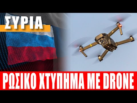 ΣΥΡΙΑ | Ρωσικό χτύπημα με drone - (5.10.2021)[Eng subs]