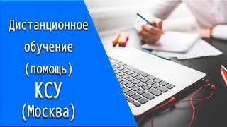 КСУ (Москва): дистанционное обучение, личный кабинет, тесты. КСУ (Москва): дистанционное обучение, личный кабинет, тесты.