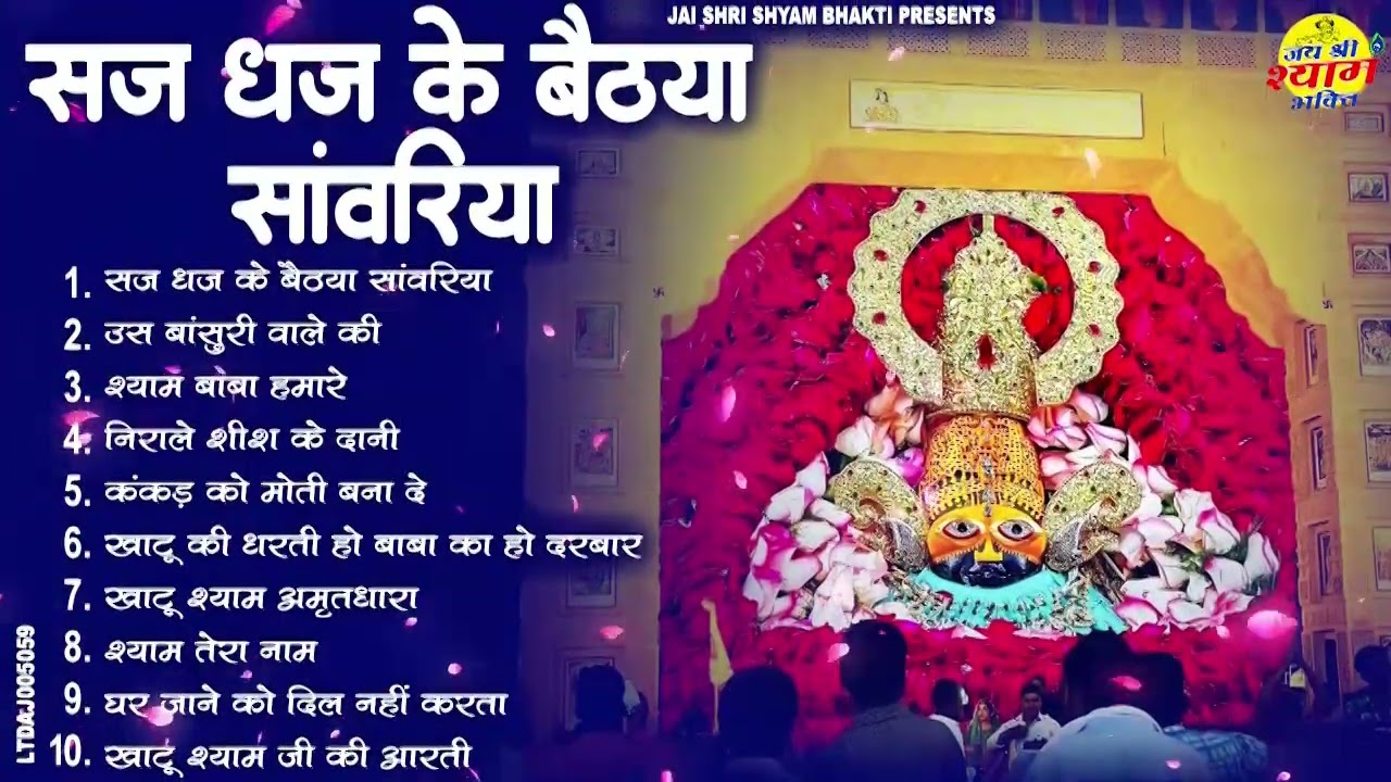 2026 नॉनस्टॉप खाटू श्याम भजन | New Khatu Shyam Bhajan 2026 | श्याम भजन 2026 |New Bhajan 2026 | Shyam