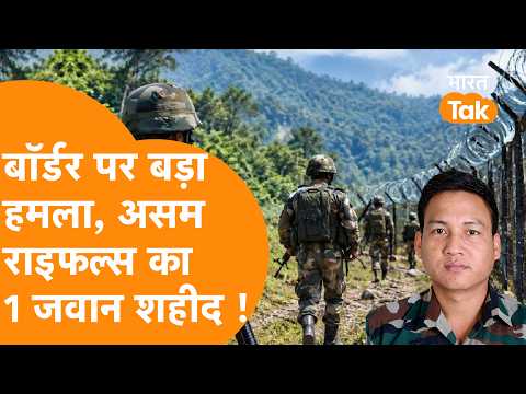 India-Myanmar Border पर Assam Rifles पर उग्रवादी हमला, 1 जवान शहीद |