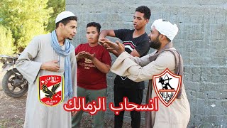 اقوي رد فعل بعد انسحاب الزمالك من السوبر امام الاهلي