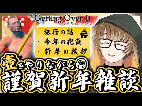 [謹賀新年]あけましておめでとうございます壺雑談🎍[Getting Over It]