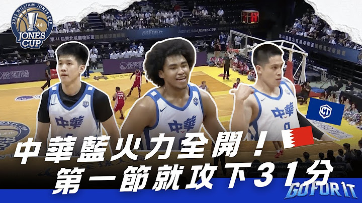 【瓊斯盃男子組】中華藍火力全開！第一節就攻下31分｜#ROC-A vs #BHR Highlights｜2025 威廉瓊斯盃鎖定公視+場場直播