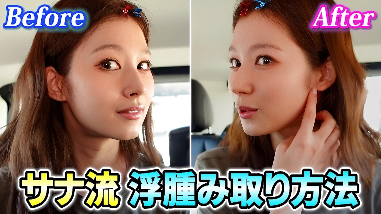 美しいフェイスラインの秘訣でもあるサナの浮腫み取り方法を公開