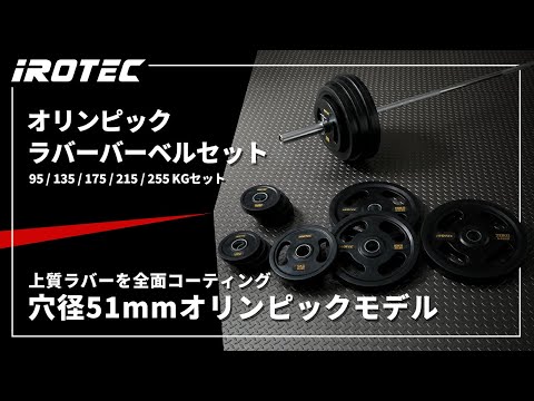 配送or札幌引取】IROTECオリンピックプレートオールラバー仕様穴径51mm