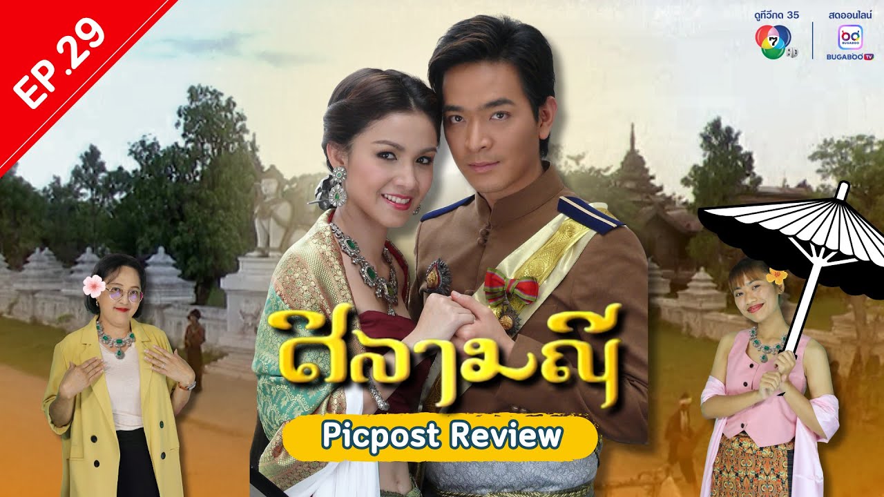 Picpost Review EP.29 ศิลามณี Ver.2551