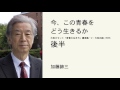 今、この青春をどう生きるか　（後半）