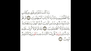 سورة العنكبوت 18 القسم الثامن عشر تكرار كيفي من .. وما كنت تتلو من قبله من كتاب .. إلى .. نذير مبين