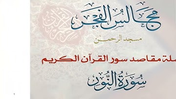 24 مقاصد سورة النور- مجالس الفجر