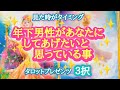 【だからしてあげたい‼️】年下男性があなたにしてあげたいと思っている事✨✨🍀💕