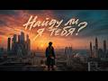 Найду ли я тебя Авторская песня Official Lyric Video 