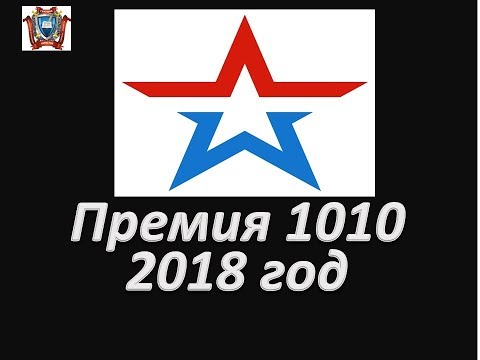 Премия 1010 2018 год.