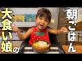大食い2歳児娘の食欲をコントロールするためのパパと2人の朝ごはんルーティン