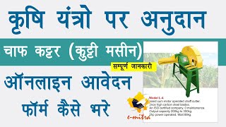 chaff cutter subsidy online form 2023 | How to apply Chap Cuter Machine | Chara Katne Vali Machine screenshot 3