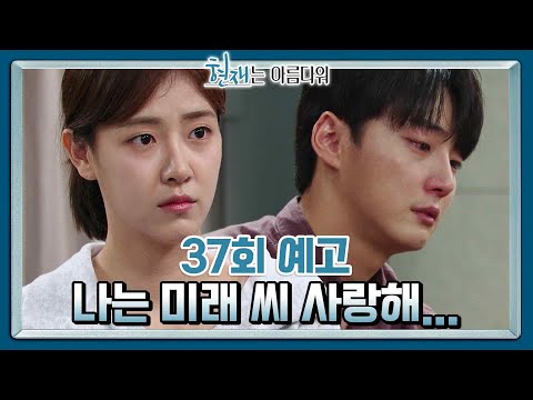 [37회 예고] 결혼은... 다시 생각해 보면 안 될까? [현재는 아름다워] | KBS 방송