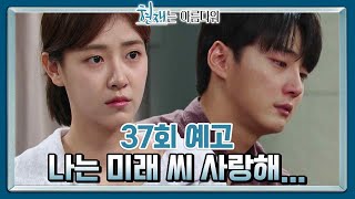 [37회 예고] 결혼은... 다시 생각해 보면 안 될까 [현재는 아름다워] | KBS 방송